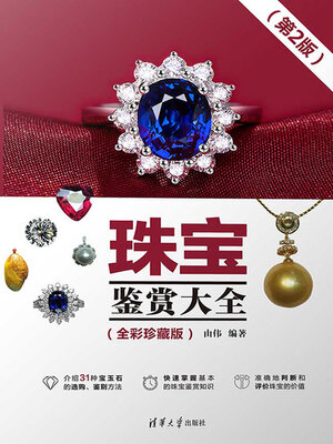 cover image of 珠宝鉴赏大全（全彩珍藏版）（第2版）